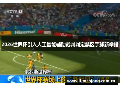 2026世界杯引入人工智能辅助裁判判定禁区手球新举措 2026世界杯引入人工智能辅助裁判判定禁区手球新举措