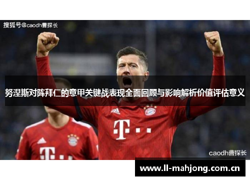 努涅斯对阵拜仁的意甲关键战表现全面回顾与影响解析价值评估意义 努涅斯对阵拜仁的意甲关键战表现全面回顾与影响解析价值评估意义