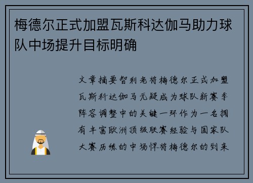 梅德尔正式加盟瓦斯科达伽马助力球队中场提升目标明确 梅德尔正式加盟瓦斯科达伽马助力球队中场提升目标明确