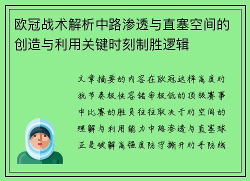 欧冠战术解析中路渗透与直塞空间的创造与利用关键时刻制胜逻辑 欧冠战术解析中路渗透与直塞空间的创造与利用关键时刻制胜逻辑