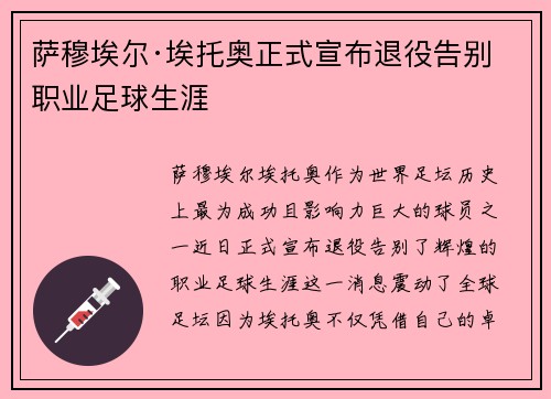 萨穆埃尔·埃托奥正式宣布退役告别职业足球生涯