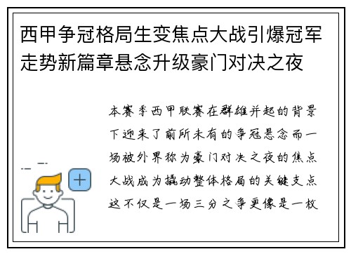 西甲争冠格局生变焦点大战引爆冠军走势新篇章悬念升级豪门对决之夜 西甲争冠格局生变焦点大战引爆冠军走势新篇章悬念升级豪门对决之夜