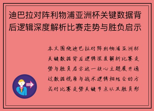 迪巴拉对阵利物浦亚洲杯关键数据背后逻辑深度解析比赛走势与胜负启示 迪巴拉对阵利物浦亚洲杯关键数据背后逻辑深度解析比赛走势与胜负启示