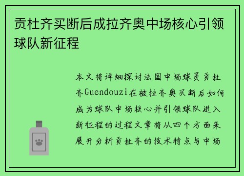 贡杜齐买断后成拉齐奥中场核心引领球队新征程 贡杜齐买断后成拉齐奥中场核心引领球队新征程