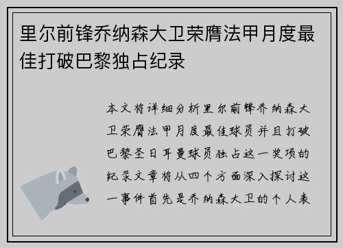 里尔前锋乔纳森大卫荣膺法甲月度最佳打破巴黎独占纪录 里尔前锋乔纳森大卫荣膺法甲月度最佳打破巴黎独占纪录