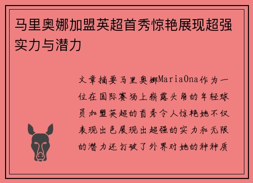 马里奥娜加盟英超首秀惊艳展现超强实力与潜力 马里奥娜加盟英超首秀惊艳展现超强实力与潜力