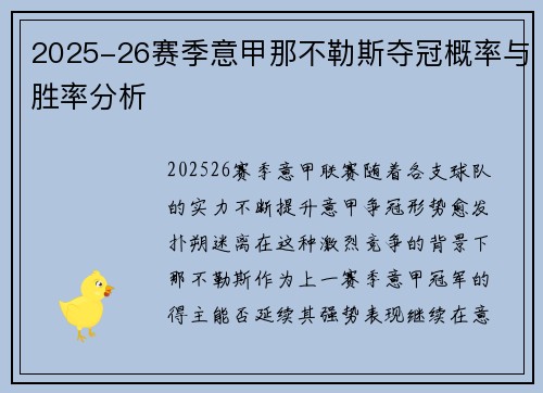 2025-26赛季意甲那不勒斯夺冠概率与胜率分析 2025-26赛季意甲那不勒斯夺冠概率与胜率分析