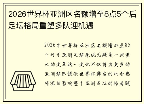 2026世界杯亚洲区名额增至8点5个后足坛格局重塑多队迎机遇 2026世界杯亚洲区名额增至8点5个后足坛格局重塑多队迎机遇