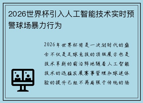 2026世界杯引入人工智能技术实时预警球场暴力行为