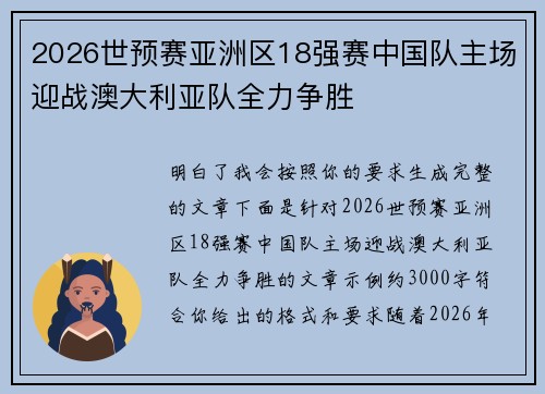 2026世预赛亚洲区18强赛中国队主场迎战澳大利亚队全力争胜 2026世预赛亚洲区18强赛中国队主场迎战澳大利亚队全力争胜