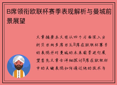 B席领衔欧联杯赛季表现解析与曼城前景展望 B席领衔欧联杯赛季表现解析与曼城前景展望