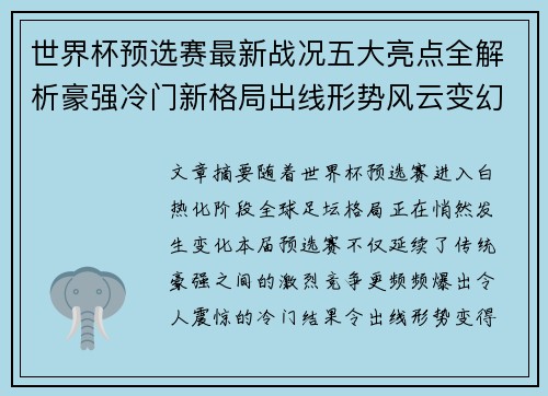 世界杯预选赛最新战况五大亮点全解析豪强冷门新格局出线形势风云变幻