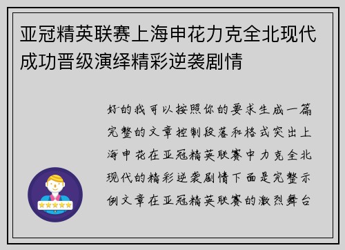 亚冠精英联赛上海申花力克全北现代成功晋级演绎精彩逆袭剧情 亚冠精英联赛上海申花力克全北现代成功晋级演绎精彩逆袭剧情