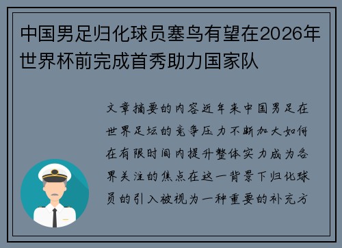 中国男足归化球员塞鸟有望在2026年世界杯前完成首秀助力国家队 中国男足归化球员塞鸟有望在2026年世界杯前完成首秀助力国家队