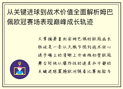 从关键进球到战术价值全面解析姆巴佩欧冠赛场表现巅峰成长轨迹