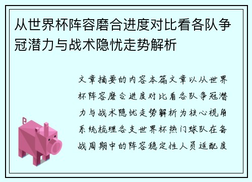 从世界杯阵容磨合进度对比看各队争冠潜力与战术隐忧走势解析 从世界杯阵容磨合进度对比看各队争冠潜力与战术隐忧走势解析
