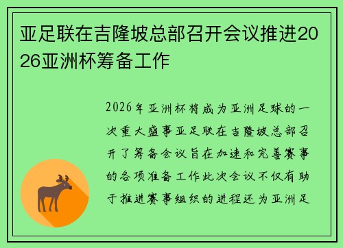 亚足联在吉隆坡总部召开会议推进2026亚洲杯筹备工作 亚足联在吉隆坡总部召开会议推进2026亚洲杯筹备工作