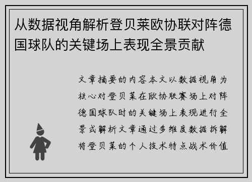 从数据视角解析登贝莱欧协联对阵德国球队的关键场上表现全景贡献