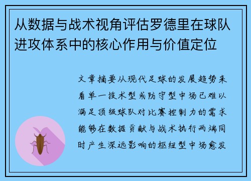 从数据与战术视角评估罗德里在球队进攻体系中的核心作用与价值定位 从数据与战术视角评估罗德里在球队进攻体系中的核心作用与价值定位