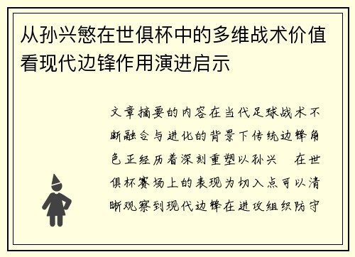 从孙兴慜在世俱杯中的多维战术价值看现代边锋作用演进启示 从孙兴慜在世俱杯中的多维战术价值看现代边锋作用演进启示