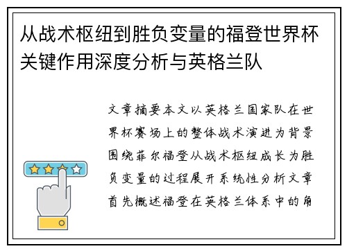 从战术枢纽到胜负变量的福登世界杯关键作用深度分析与英格兰队 从战术枢纽到胜负变量的福登世界杯关键作用深度分析与英格兰队