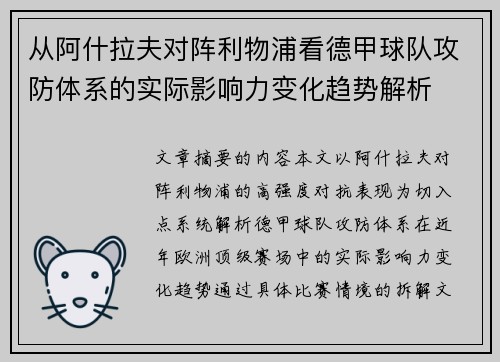 从阿什拉夫对阵利物浦看德甲球队攻防体系的实际影响力变化趋势解析