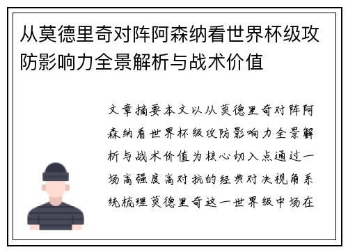 从莫德里奇对阵阿森纳看世界杯级攻防影响力全景解析与战术价值 从莫德里奇对阵阿森纳看世界杯级攻防影响力全景解析与战术价值