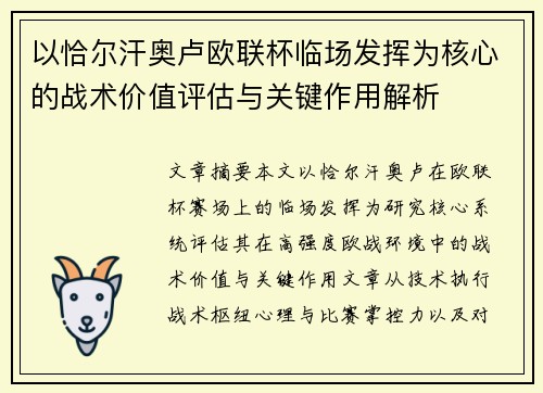 以恰尔汗奥卢欧联杯临场发挥为核心的战术价值评估与关键作用解析