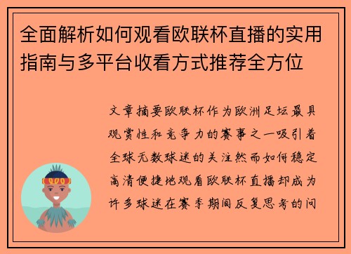 全面解析如何观看欧联杯直播的实用指南与多平台收看方式推荐全方位 全面解析如何观看欧联杯直播的实用指南与多平台收看方式推荐全方位