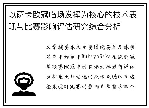 以萨卡欧冠临场发挥为核心的技术表现与比赛影响评估研究综合分析 以萨卡欧冠临场发挥为核心的技术表现与比赛影响评估研究综合分析