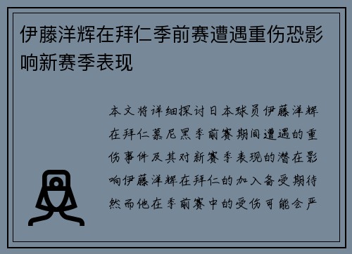 伊藤洋辉在拜仁季前赛遭遇重伤恐影响新赛季表现