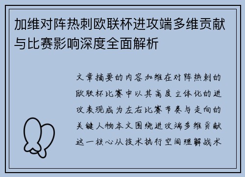 加维对阵热刺欧联杯进攻端多维贡献与比赛影响深度全面解析
