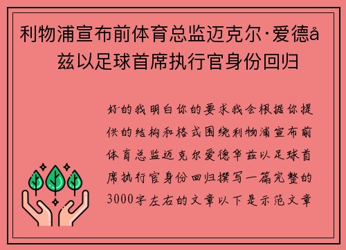 利物浦宣布前体育总监迈克尔·爱德华兹以足球首席执行官身份回归 利物浦宣布前体育总监迈克尔·爱德华兹以足球首席执行官身份回归