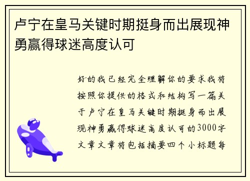 卢宁在皇马关键时期挺身而出展现神勇赢得球迷高度认可