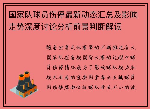 国家队球员伤停最新动态汇总及影响走势深度讨论分析前景判断解读 国家队球员伤停最新动态汇总及影响走势深度讨论分析前景判断解读