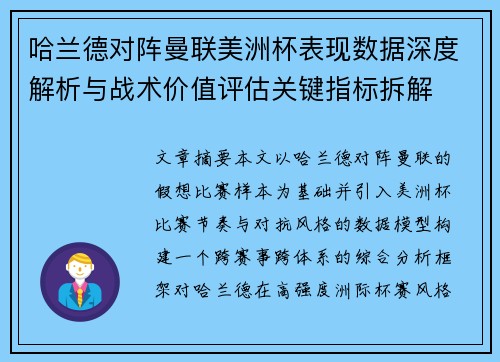 哈兰德对阵曼联美洲杯表现数据深度解析与战术价值评估关键指标拆解 哈兰德对阵曼联美洲杯表现数据深度解析与战术价值评估关键指标拆解