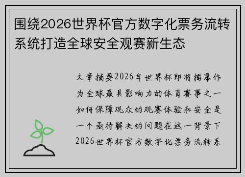 围绕2026世界杯官方数字化票务流转系统打造全球安全观赛新生态 围绕2026世界杯官方数字化票务流转系统打造全球安全观赛新生态