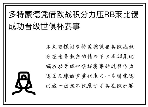 多特蒙德凭借欧战积分力压RB莱比锡成功晋级世俱杯赛事 多特蒙德凭借欧战积分力压RB莱比锡成功晋级世俱杯赛事