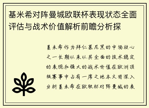 基米希对阵曼城欧联杯表现状态全面评估与战术价值解析前瞻分析探