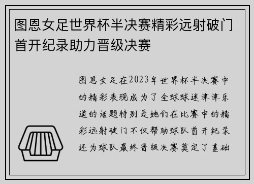 图恩女足世界杯半决赛精彩远射破门首开纪录助力晋级决赛 图恩女足世界杯半决赛精彩远射破门首开纪录助力晋级决赛