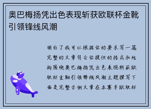 奥巴梅扬凭出色表现斩获欧联杯金靴引领锋线风潮 奥巴梅扬凭出色表现斩获欧联杯金靴引领锋线风潮
