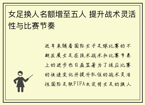 女足换人名额增至五人 提升战术灵活性与比赛节奏 女足换人名额增至五人 提升战术灵活性与比赛节奏