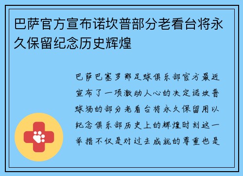 巴萨官方宣布诺坎普部分老看台将永久保留纪念历史辉煌