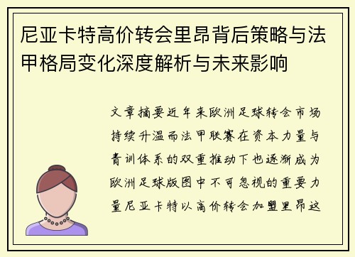 尼亚卡特高价转会里昂背后策略与法甲格局变化深度解析与未来影响 尼亚卡特高价转会里昂背后策略与法甲格局变化深度解析与未来影响