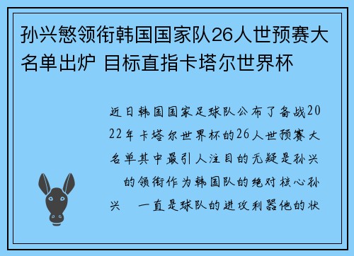 孙兴慜领衔韩国国家队26人世预赛大名单出炉 目标直指卡塔尔世界杯 孙兴慜领衔韩国国家队26人世预赛大名单出炉 目标直指卡塔尔世界杯
