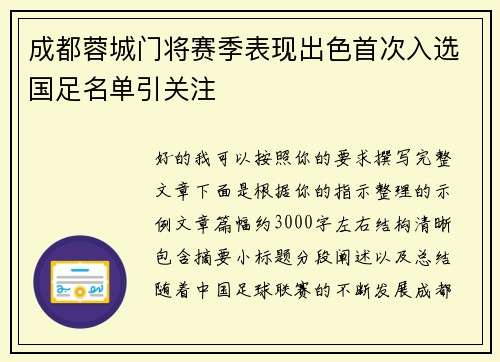 成都蓉城门将赛季表现出色首次入选国足名单引关注