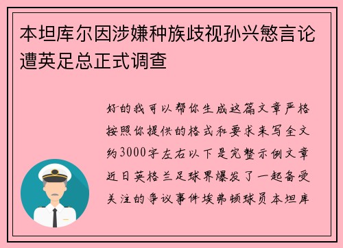 本坦库尔因涉嫌种族歧视孙兴慜言论遭英足总正式调查