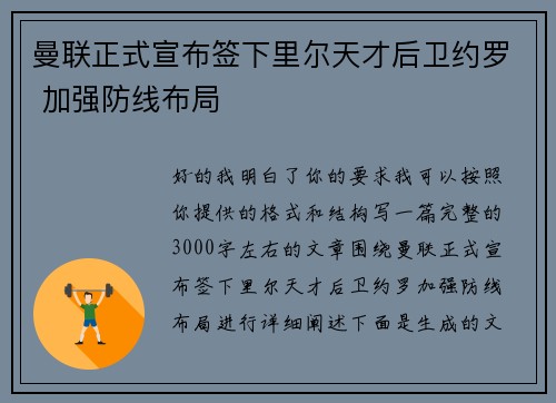 曼联正式宣布签下里尔天才后卫约罗 加强防线布局