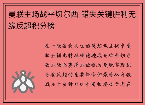 曼联主场战平切尔西 错失关键胜利无缘反超积分榜 曼联主场战平切尔西 错失关键胜利无缘反超积分榜