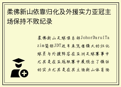 柔佛新山依靠归化及外援实力亚冠主场保持不败纪录